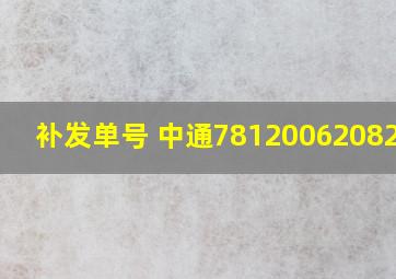 补发单号 中通78120062082098